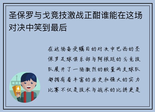 圣保罗与戈竞技激战正酣谁能在这场对决中笑到最后