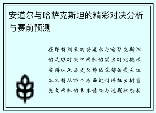 安道尔与哈萨克斯坦的精彩对决分析与赛前预测