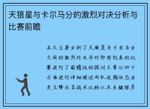 天狼星与卡尔马分的激烈对决分析与比赛前瞻