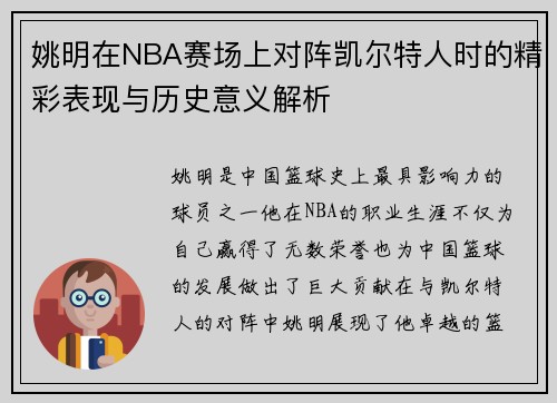 姚明在NBA赛场上对阵凯尔特人时的精彩表现与历史意义解析
