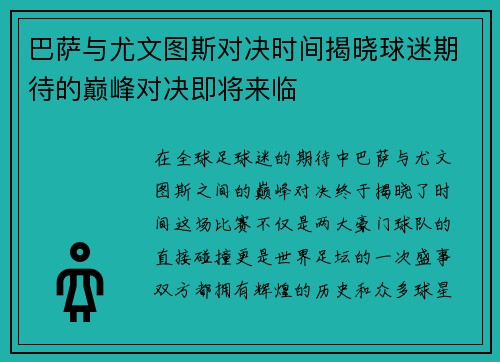 巴萨与尤文图斯对决时间揭晓球迷期待的巅峰对决即将来临