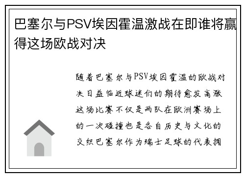 巴塞尔与PSV埃因霍温激战在即谁将赢得这场欧战对决
