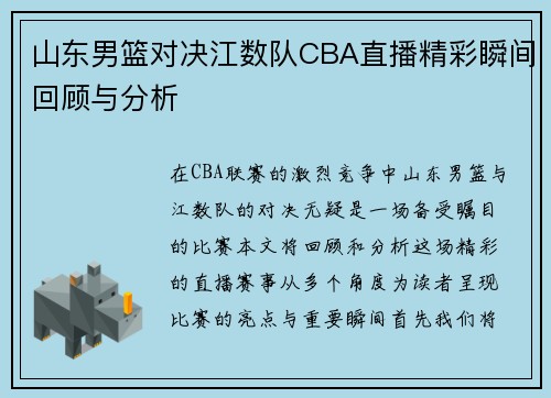 山东男篮对决江数队CBA直播精彩瞬间回顾与分析