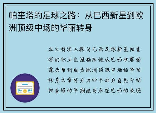帕奎塔的足球之路：从巴西新星到欧洲顶级中场的华丽转身