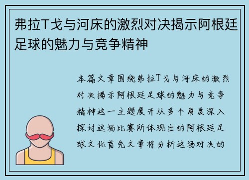 弗拉T戈与河床的激烈对决揭示阿根廷足球的魅力与竞争精神