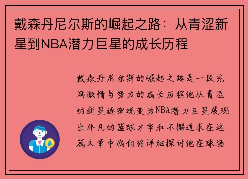 戴森丹尼尔斯的崛起之路：从青涩新星到NBA潜力巨星的成长历程